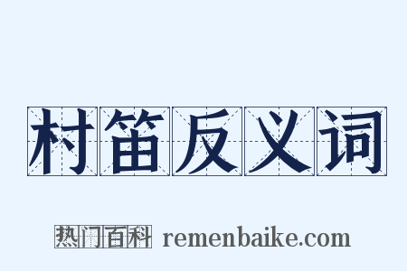 村笛反义词是什么意思的图片